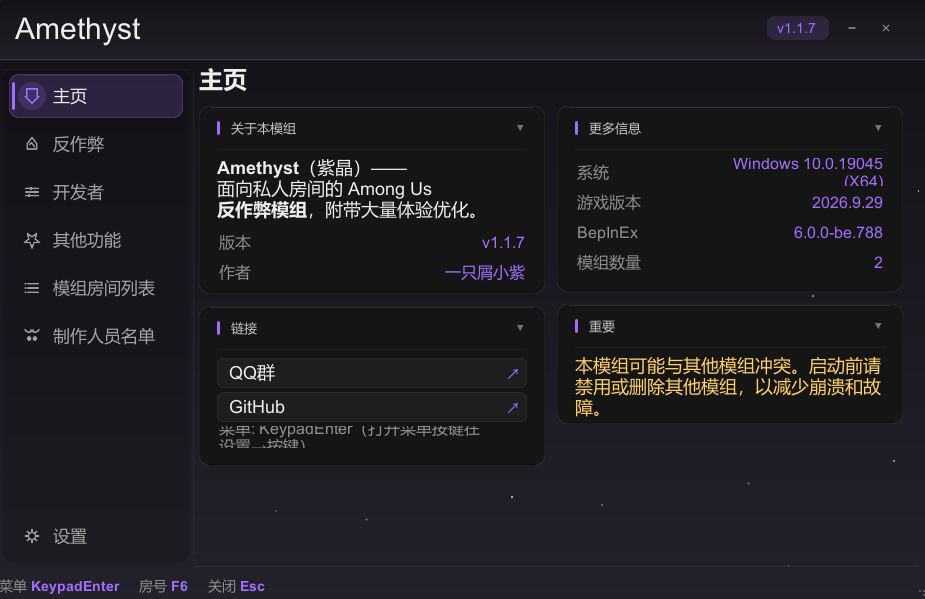 Amethyst 菜单主页：左侧为主页、反作弊、开发者、其他功能、模组房间列表、制作人员名单、设置七个分页；右侧显示模组版本 v1.1.7、作者、系统与 BepInEx 信息、QQ 群与 GitHub 链接，以及模组冲突提醒。
